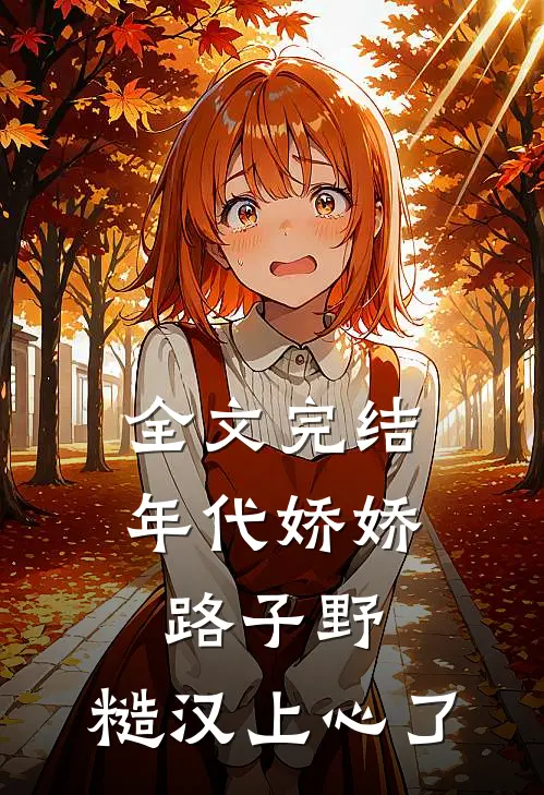 全文完结年代娇娇路子野，糙汉上心了