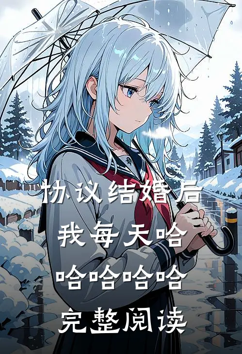 协议结婚后，我每天哈哈哈哈哈完整阅读