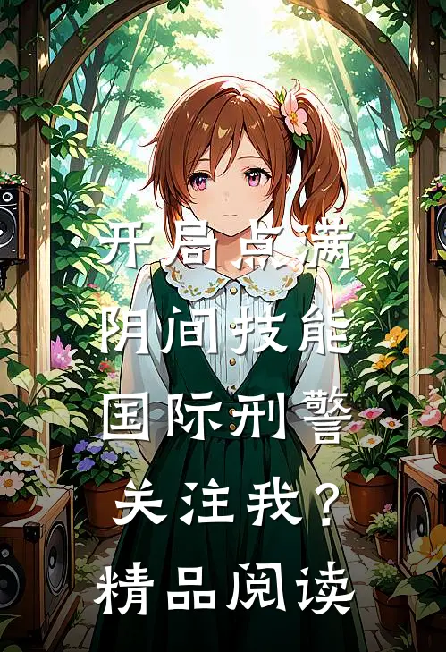 开局点满阴间技能，国际刑警关注我？精品阅读