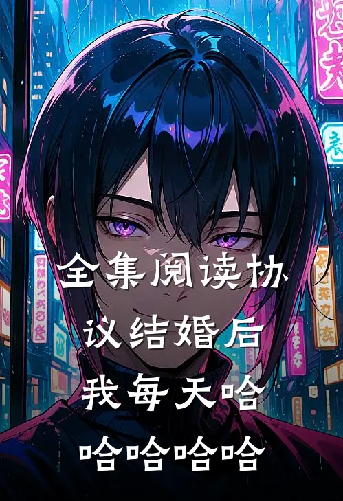 全集阅读协议结婚后，我每天哈哈哈哈哈