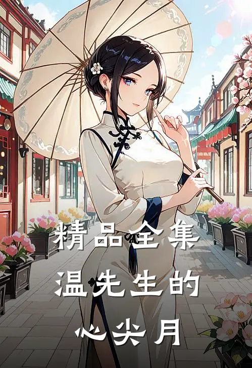 精品全集温先生的心尖月