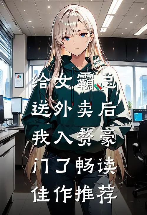 给女霸总送外卖后，我入赘豪门了畅读佳作推荐