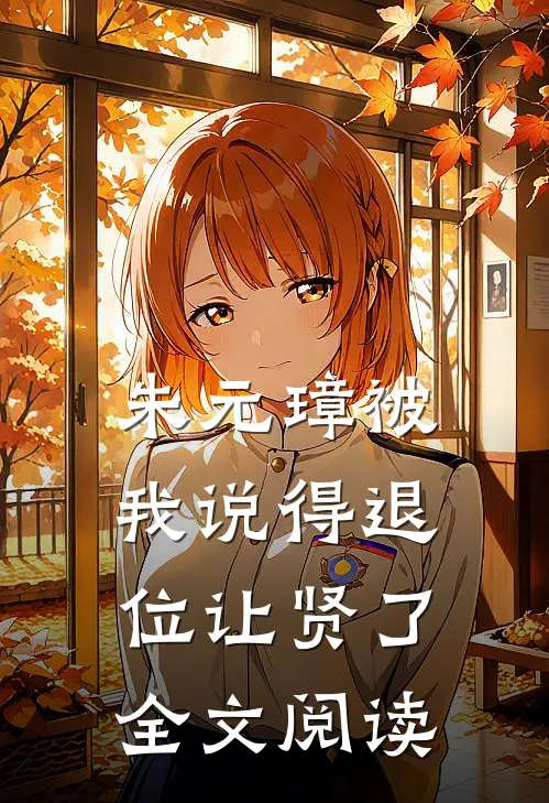 朱元璋被我说得退位让贤了全文阅读