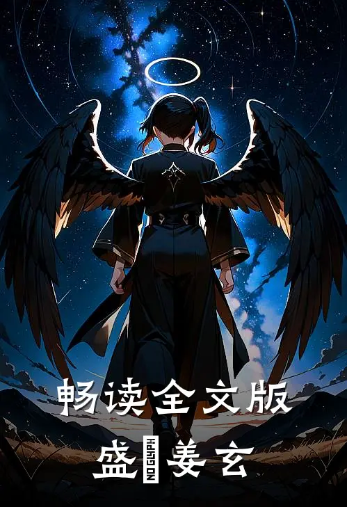 畅读全文版盛槡姜玄