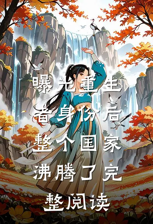 曝光重生者身份后，整个国家沸腾了完整阅读