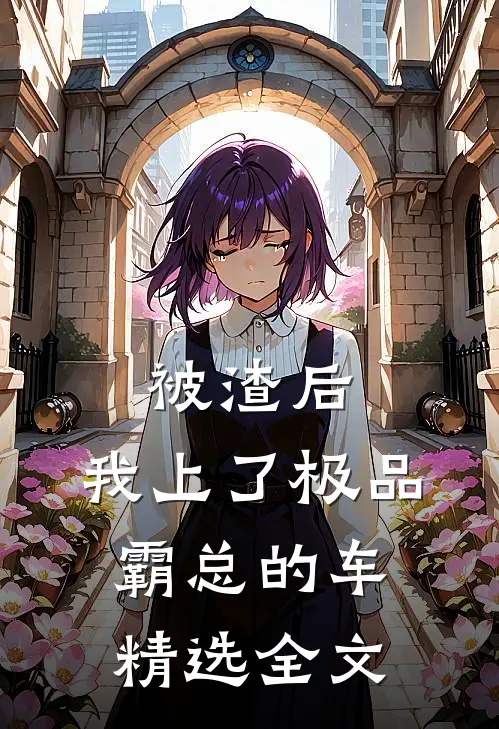 被渣后，我上了极品霸总的车精选全文