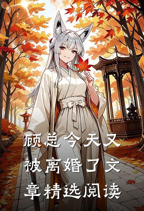 顾总今天又被离婚了文章精选阅读
