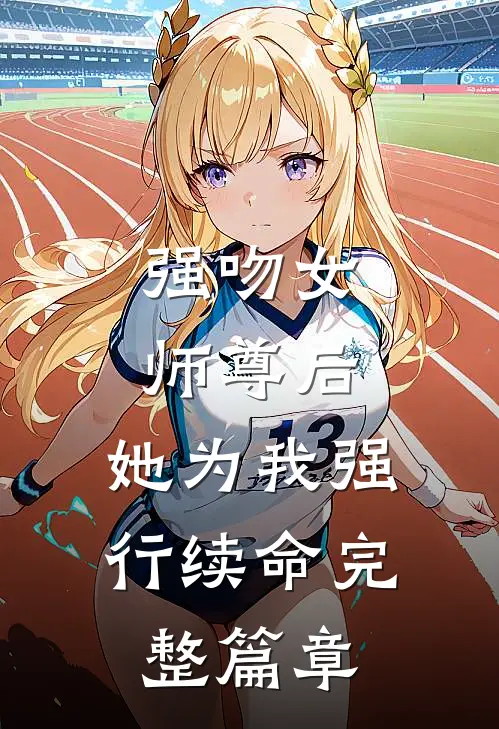 强吻女师尊后，她为我强行续命完整篇章