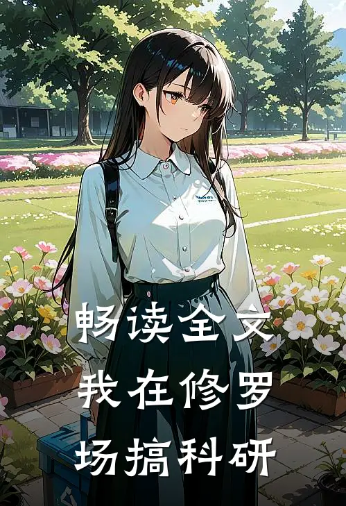畅读全文我在修罗场搞科研