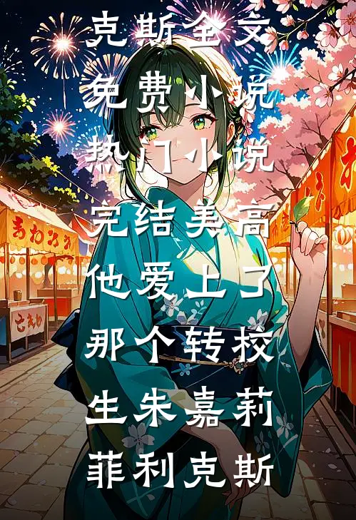 中秋发现丈夫有99个情人后，我离婚了无删减全文