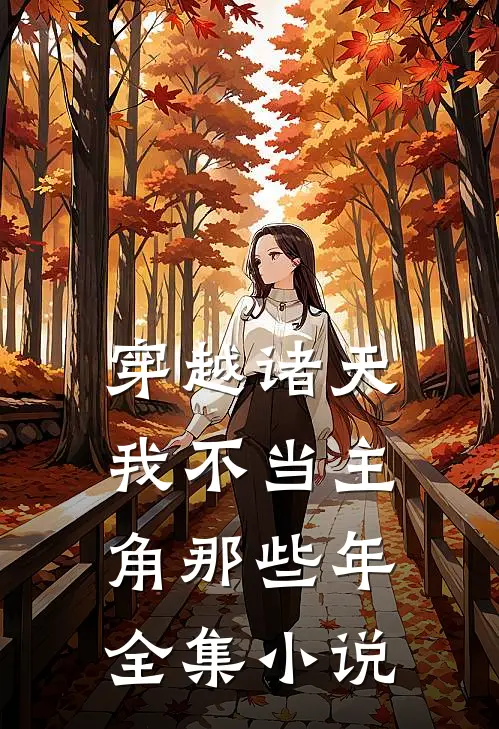 穿越诸天我不当主角那些年全集小说