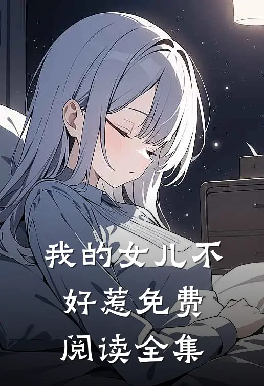 我的女儿不好惹免费阅读全集