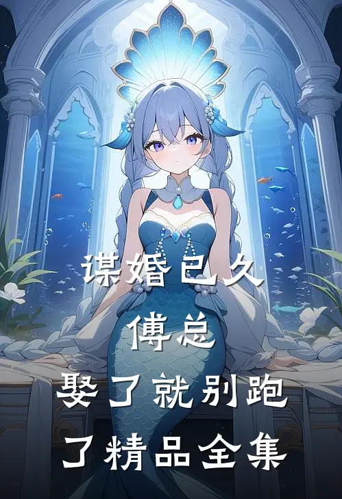 谋婚已久：傅总，娶了就别跑了精品全集