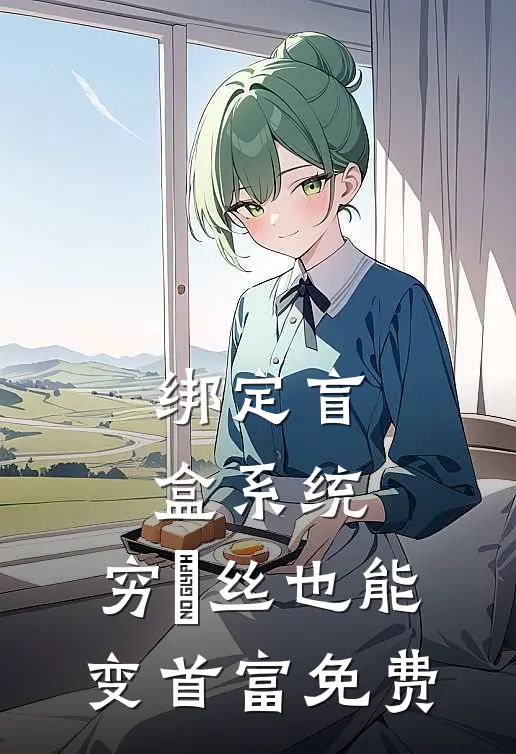 绑定盲盒系统，穷屌丝也能变首富免费