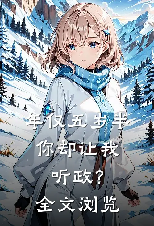 年仅五岁半，你却让我听政？全文浏览