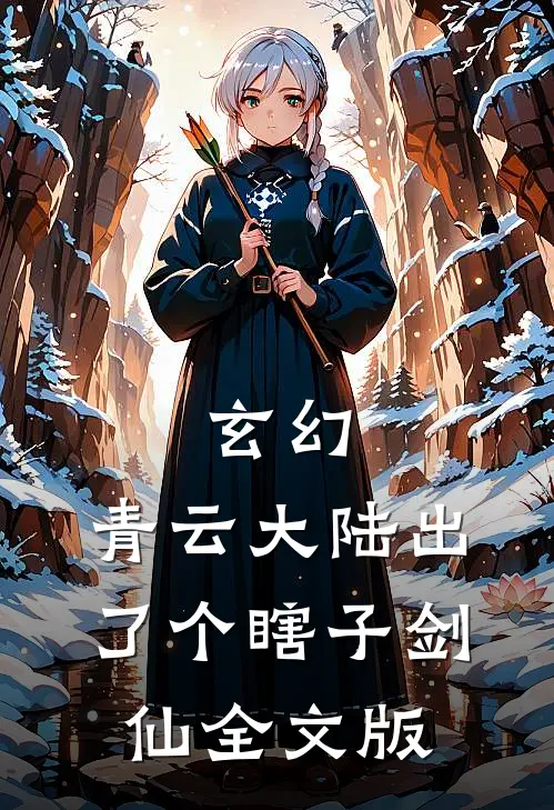 玄幻：青云大陆出了个瞎子剑仙全文版