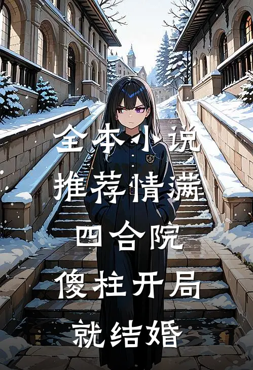 全本小说推荐情满四合院：傻柱开局就结婚