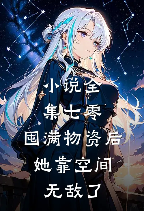 小说全集七零：囤满物资后，她靠空间无敌了