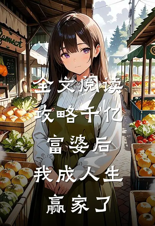 全文阅读攻略千亿富婆后，我成人生赢家了