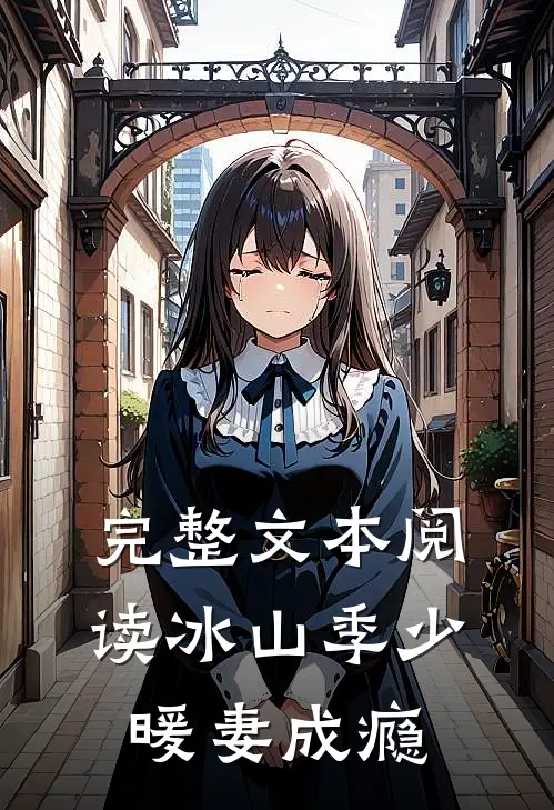 完整文本阅读冰山季少暖妻成瘾