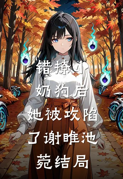 恶人综艺爆红，病娇离远点啊喂