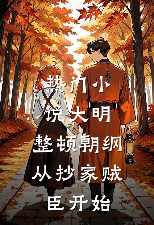 热门小说大明：整顿朝纲，从抄家贼臣开始