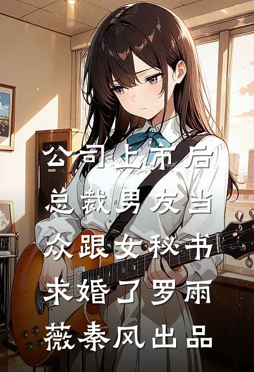 男友养妹用系统跟我强制交换了身体触觉无错版