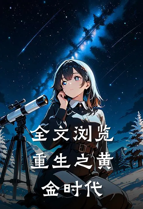 全文浏览重生之黄金时代