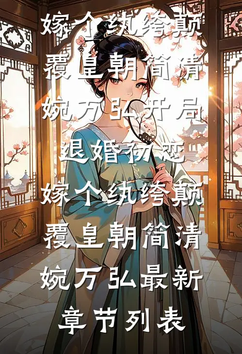 男友坦白被扫黄，我脱离系统后全员悔疯结局+后续