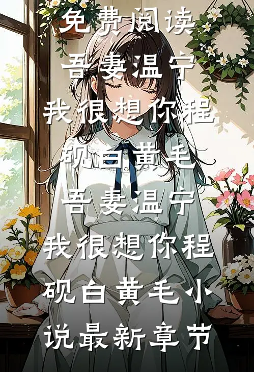 骨埋春深处完结文