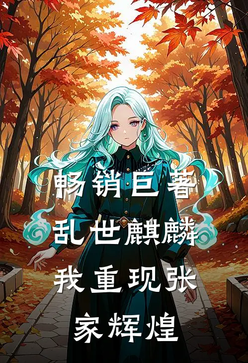畅销巨著乱世麒麟：我重现张家辉煌