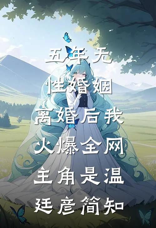 卿可知我意最新热门小说