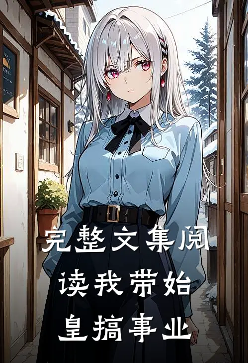 完整文集阅读我带始皇搞事业