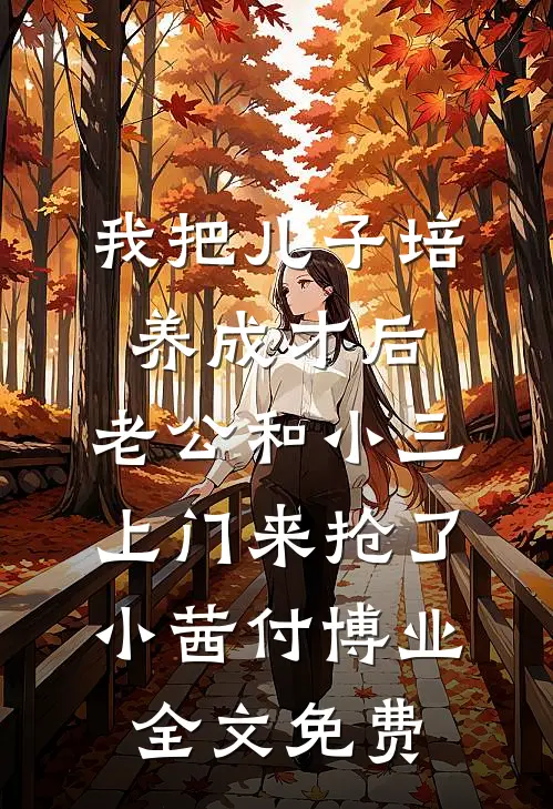 老夫人威武，重生侯府嘎嘎乱杀完结文