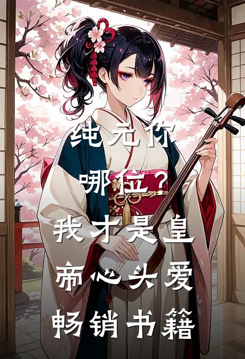 纯元你哪位？我才是皇帝心头爱畅销书籍