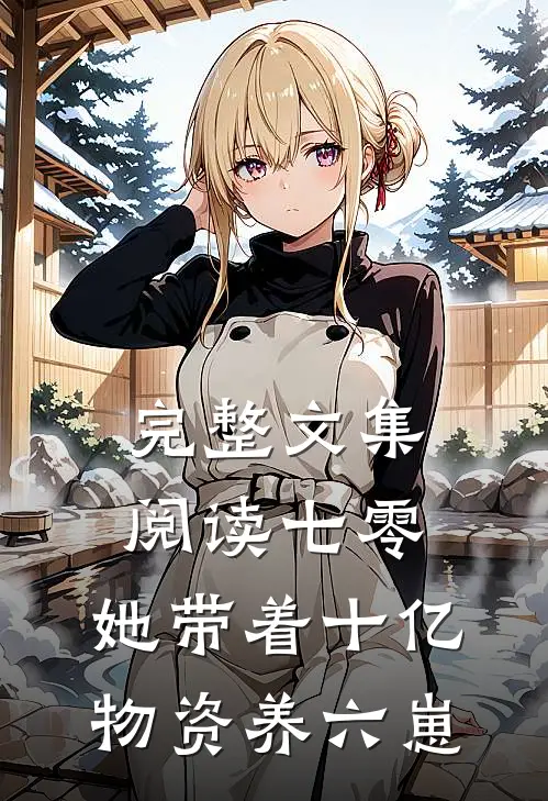 完整文集阅读七零：她带着十亿物资养六崽