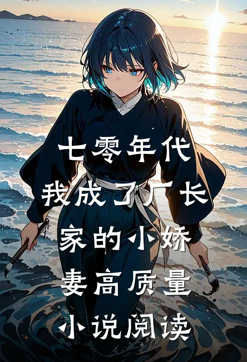 七零年代：我成了厂长家的小娇妻高质量小说阅读