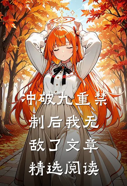 冲破九重禁制后我无敌了文章精选阅读