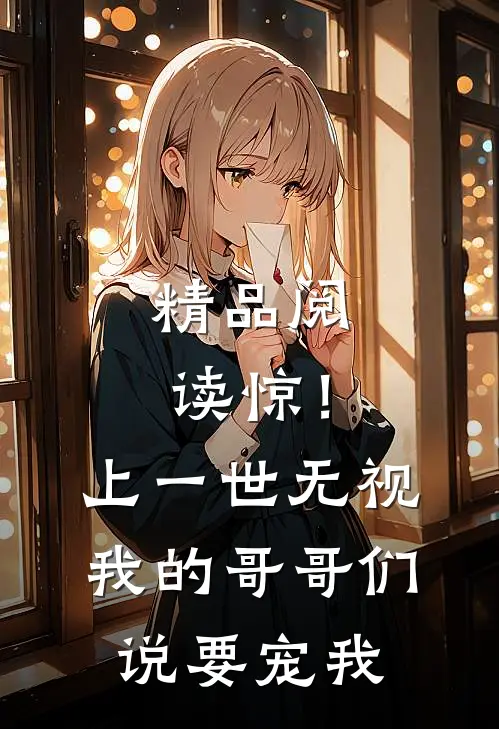 精品阅读惊！上一世无视我的哥哥们说要宠我