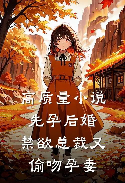 高质量小说先孕后婚，禁欲总裁又偷吻孕妻