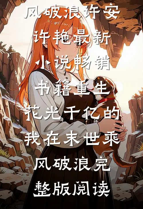 畅销书籍重生:花光千亿的我在末世乘风破浪