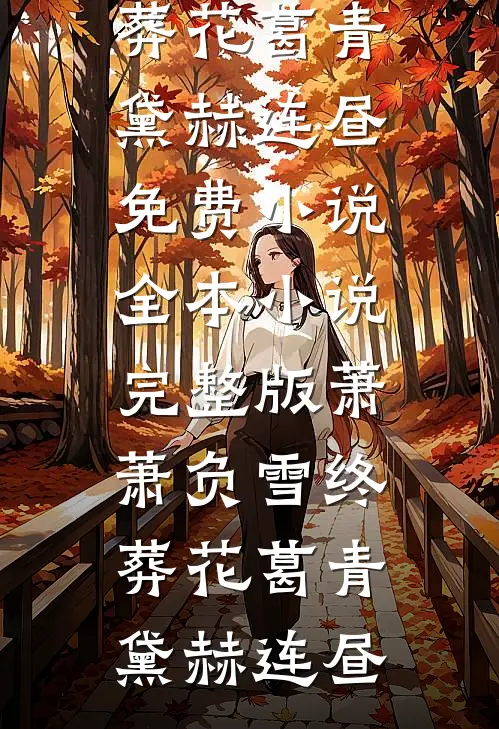 春节我发现公婆还有个儿媳全文无删减