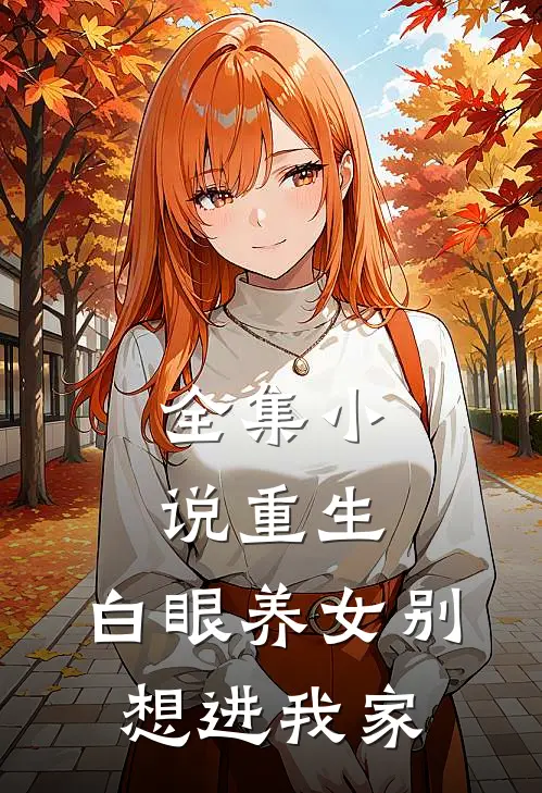 全集小说重生：白眼养女别想进我家
