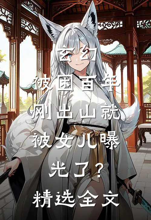 玄幻：被困百年，刚出山就被女儿曝光了？精选全文