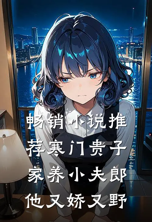 畅销小说推荐寒门贵子：家养小夫郎他又娇又野