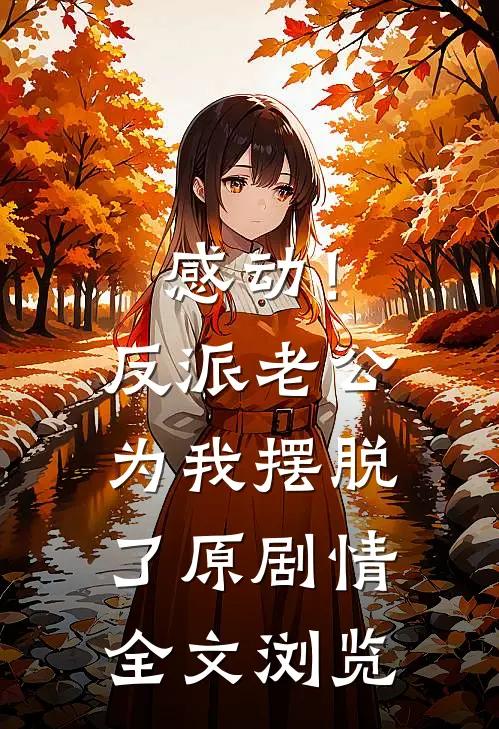 感动！反派老公为我摆脱了原剧情全文浏览