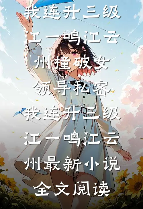中元夜,京圈恶少在我船上挑衅百鬼夜行高质量好文