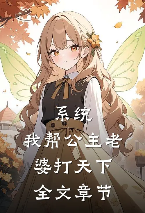 系统：我帮公主老婆打天下全文章节