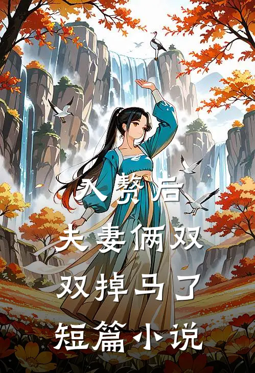 入赘后，夫妻俩双双掉马了短篇小说