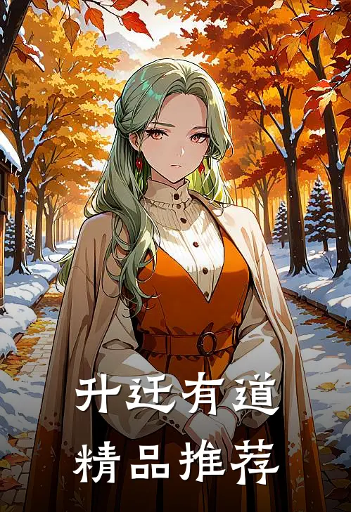 升迁有道精品推荐
